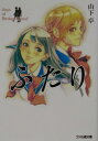 【中古】ふたり Days of broken blood /エンタ-ブレイン/山下卓(文庫)