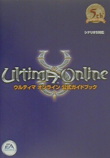 【中古】ウルティマオンライン公式ガイドブック シナリオ5対応 /エンタ-ブレイン/L．Sopp（単行本）