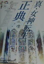 【中古】真・女神転生正典 Digital devil story-lawfu /エンタ-ブレイン/CB’s Project(単行本)