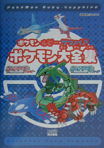 【中古】ポケモンルビ-・サファイアポケモン大全集 /エンタ-ブレイン/ファミ通編集部（単行本）