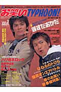 【中古】お笑いtyphoon！　Japan vol．3 /エンタ-ブレイン（ムック）