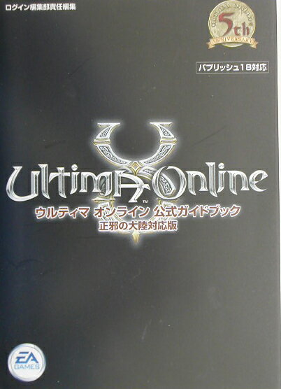 【中古】ウルティマオンライン公式ガイドブック正邪の大陸対応版 パプリッシュ18対応 /エンタ-ブレイン/L.Sopp(単行本)