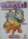 【中古】テイルズオブザワ-ルドなりきりダンジョン3 フリオとキャロの大冒険 上/エンタ-ブレイン/工藤治(文庫)