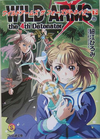 【中古】ワイルドア-ムズザフォ-スデトネイタ- 下/エンタ-ブレイン/細江ひろみ（文庫）