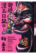 【中古】御緩漫玉日記 第2巻 /エンタ-ブレイン/桜玉吉（コミック）