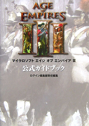 【中古】マイクロソフトエイジオブエンパイア3公式ガイドブック /エンタ-ブレイン/ログイン編集部（単行本）