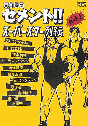 【中古】吉田豪のセメント！！ス-パ-スタ-列伝 パ-ト1 /エンタ-ブレイン/吉田豪（単行本）