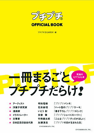 【中古】プチプチofficial　book /エンタ-ブレイン/川上産業株式会社（単行本）