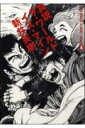 【中古】真説ザ・ワ-ルド・イズ・マイン 4 /エンタ-ブレイン/新井英樹(コミック)