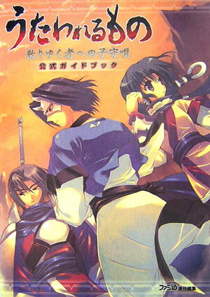 【中古】うたわれるもの散りゆく者への子守唄公式ガイドブック /エンタ-ブレイン/ファミ通編集部（単行本）