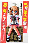 【中古】5階美少女家電売り場でございます /エンタ-ブレイン/風上旬(コミック)