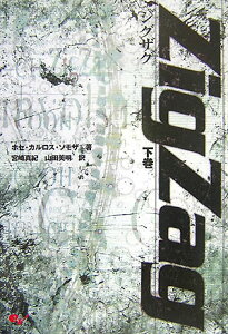 【中古】Zigzag 下巻 /エンタ-ブレイン/ホセ・カルロス・ソモサ(単行本(ソフトカバー))