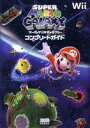 【中古】ス-パ-マリオギャラクシ-コンプリ-トガイド Wii /エンタ-ブレイン/ファミ通編集部(単行本(ソフトカバー))