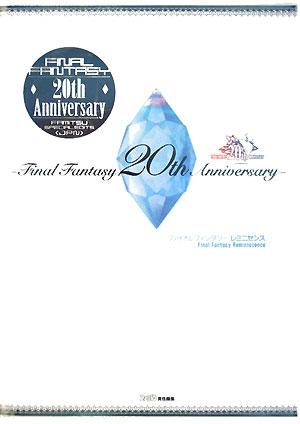 【中古】Final　fantasy　20th　anniversaryファイナルファンタジ /エンタ-ブレイン/ファミ通編集部（大型本）