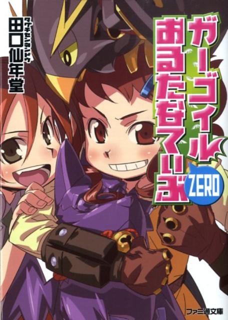 【中古】ガ-ゴイルおるたなてぃぶzero/エンタ-ブレイン/田口仙年堂（文庫）