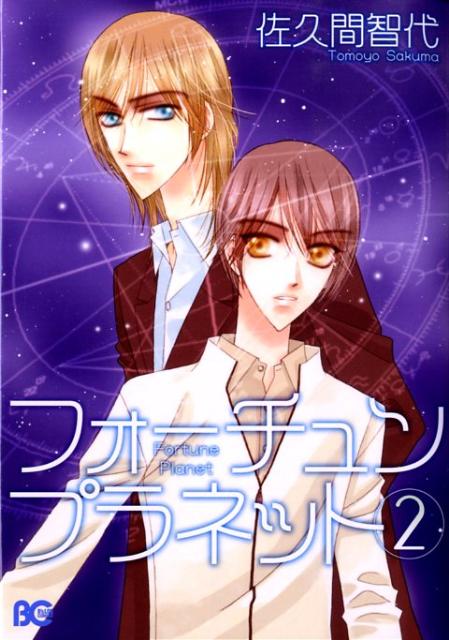 Kodansha Magazine C - 【中古】フォ-チュンプラネット 2 /エンタ-ブレイン/佐久間智代（コミック）