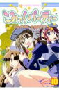 【中古】こみっくパ-ティ-コミックアンソロジ- VOL.10 /一迅社/アンソロジー(コミック)