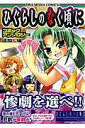 【中古】ひぐらしのなく頃にコミックアンソロジ- 迷放し編 /一迅社(コミック)