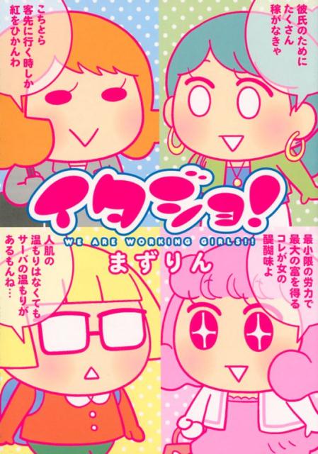 【中古】イタジョ！ /一迅社/まずりん（コミック）