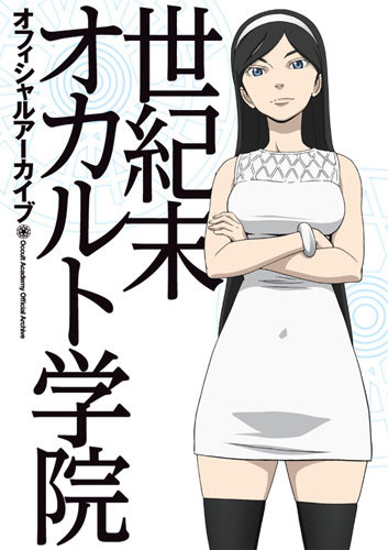 【中古】世紀末オカルト学院オフィシャルア-カイブ/一迅社（大型本）