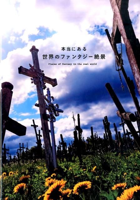 【中古】本当にある世界のファンタジ-絶景 /一迅社（単行本（ソフトカバー））