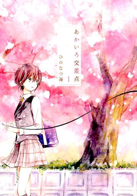 【中古】あかいろ交差点 1 /一迅社/ひのなつ海（単行本（ソフトカバー））