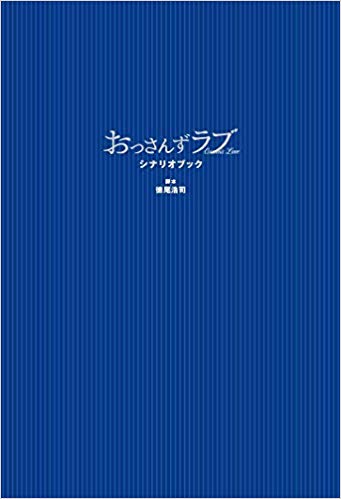 【中古】おっさんずラブシナリオブック/一迅社/徳尾浩司（単行本（ソフトカバー））