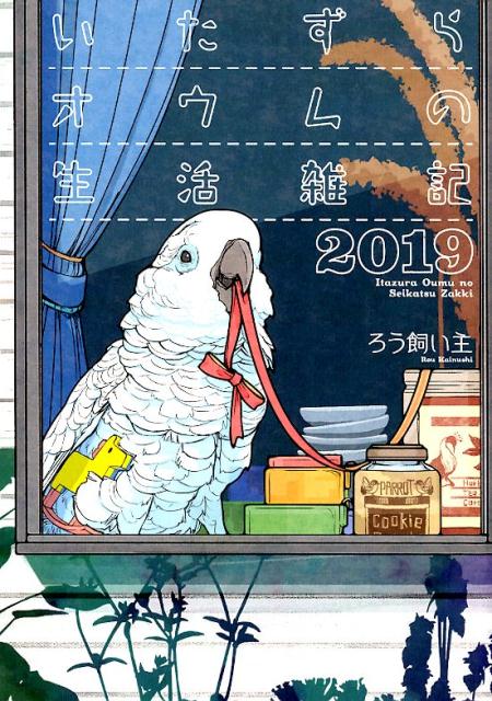 いたずらオウムの生活雑記2019 /一迅社/ろう飼い主（コミック）