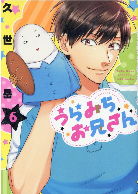 【中古】うらみちお兄さん 6 /一迅社/久世岳（コミック）
