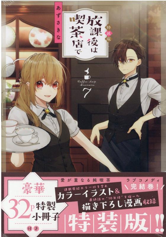 楽天市場】放課後は喫茶店で 特装版の通販