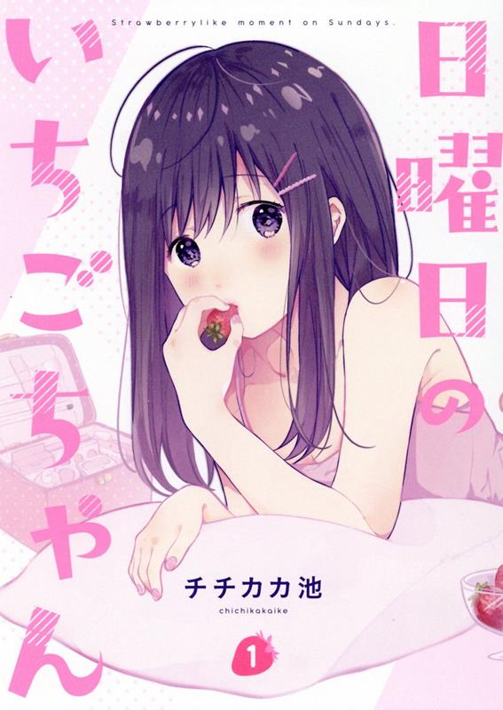 【中古】日曜日のいちごちゃん 1 /一迅社/チチカカ池（コミック）