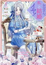 【中古】お父さん、私この結婚イヤです! 1 /一迅社/Roal(コミック)
