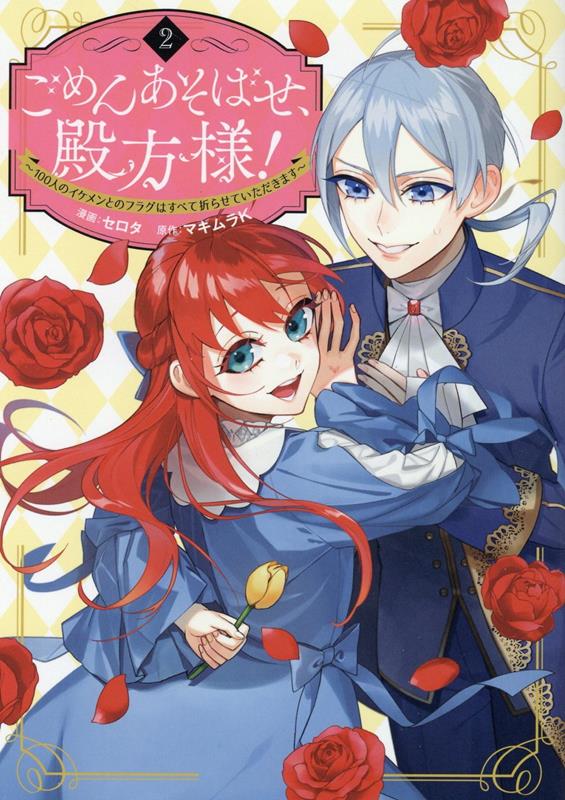 Kodansha Comics Library - 【中古】ごめんあそばせ、殿方様！〜100人のイケメンとのフラグはすべて折らせていただきま 2 /一迅社/セロタ（コミック）