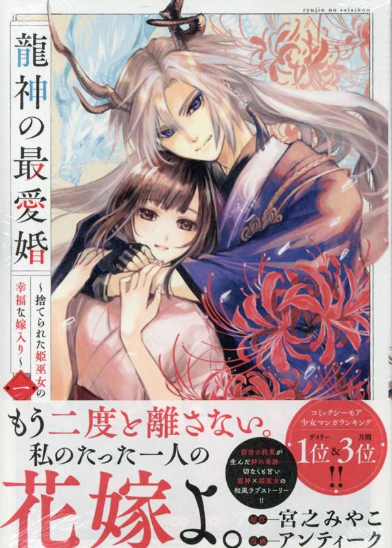 【中古】龍神の最愛婚〜捨てられた姫巫女の幸福な嫁入り〜 一/一迅社/アンティーク（コミック）