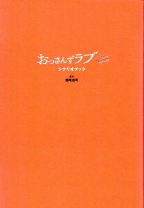 【中古】おっさんずラブ-リターンズ- シナリオブック/一迅社/徳尾浩司(単行本(ソフトカバー))