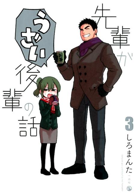 【中古】先輩がうざい後輩の話 3 /一迅社/しろまんた（コミック）