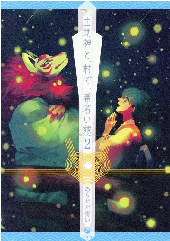 【中古】土地神と、村で一番若い嫁 2 /一迅社/あらをか青い（コミック）