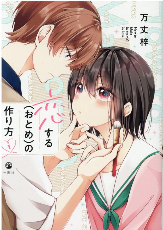 乐天商城 - 【中古】恋する（おとめ）の作り方　コミック　1-9巻セット （一迅社）（コミック） 全巻セット