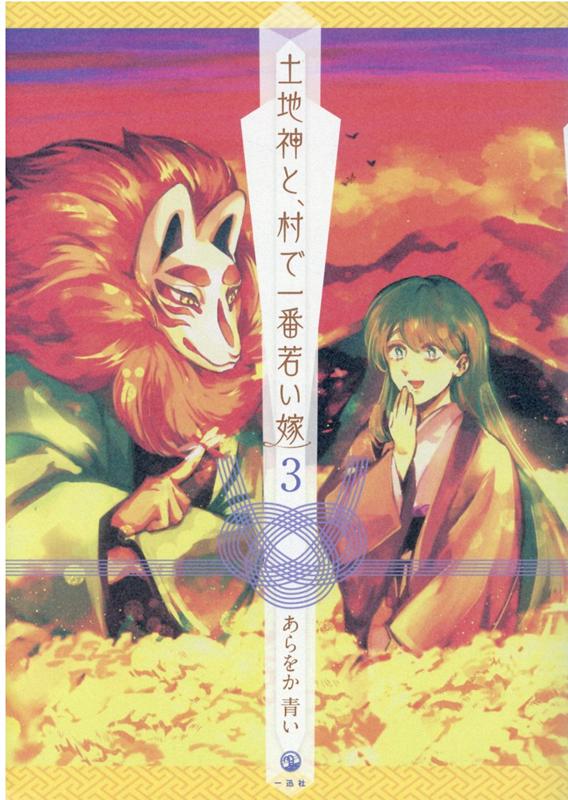 【中古】土地神と、村で一番若い嫁 3 /一迅社/あらをか青い（コミック）
