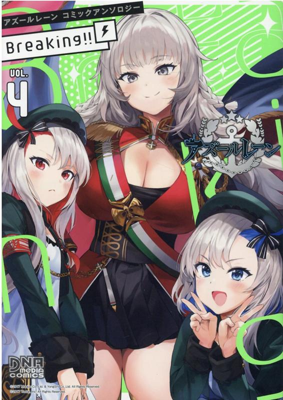 【中古】アズールレーンコミックアンソロジーBreaking！！ VOL．4/一迅社/アンソロジー（コミック）