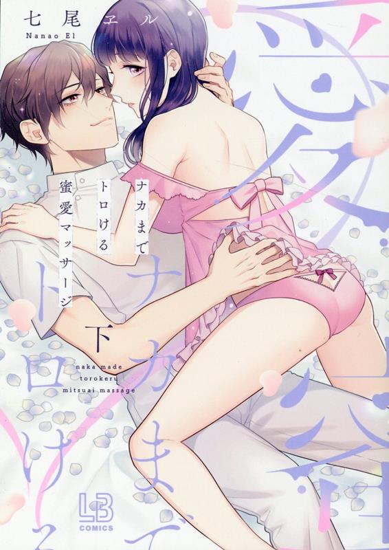 【中古】ナカまでトロける蜜愛マッサージ 下 /一迅社/七尾ヱル（コミック）