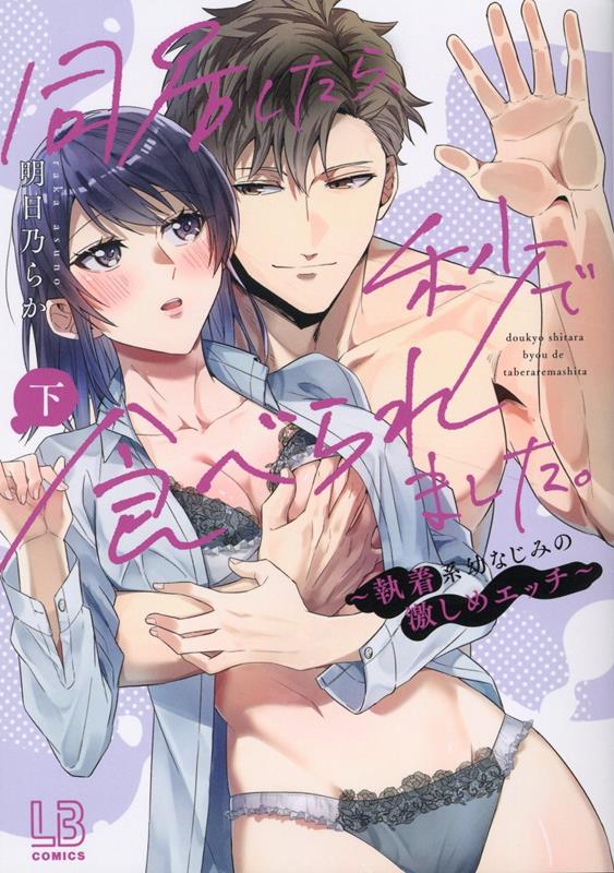 乐天商城 - 【中古】同居したら、秒で食べられました。〜執着系幼なじみの激しめエッチ〜 下/一迅社/明日乃らか（コミック）