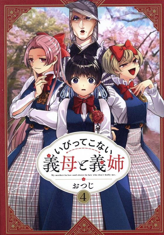 【中古】いびってこない義母と義姉 4 /一迅社/おつじ（コミック）