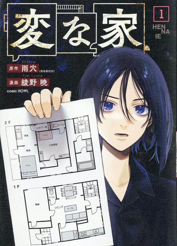 【中古】変な家 1/一迅社/雨穴（コミック）