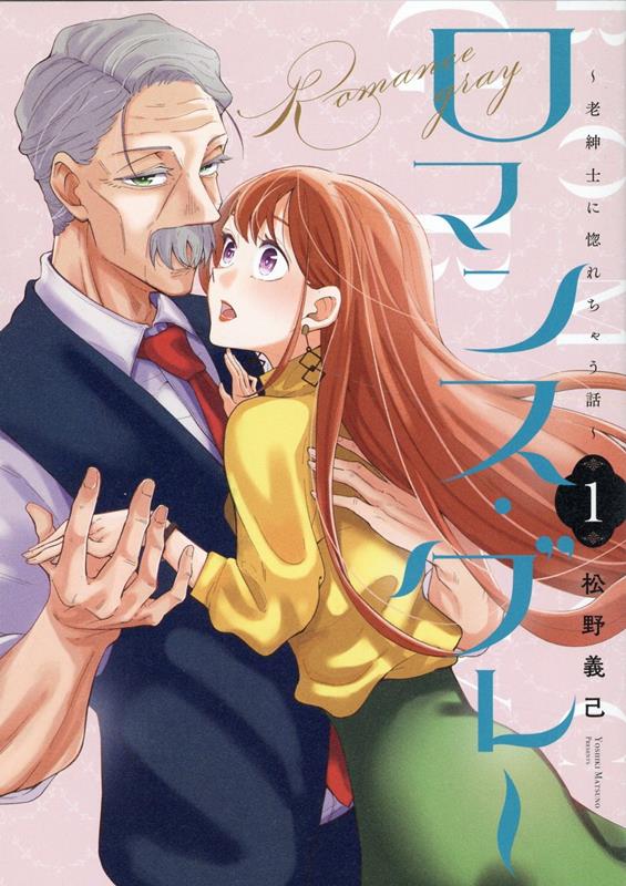 【中古】ロマンス・グレー 老紳士に惚れちゃう話 1/一迅社/松野義己（コミック）