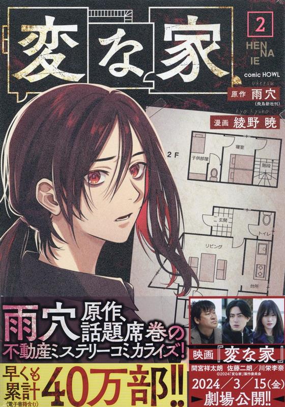 【中古】変な家 2/一迅社/雨穴（コミック）