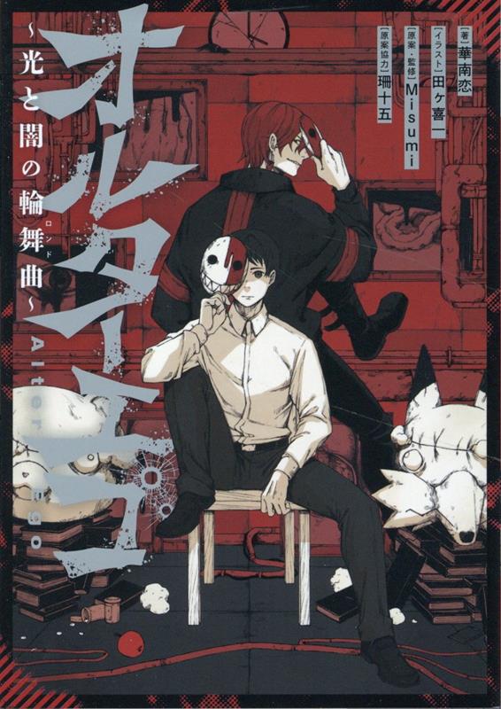 【中古】オルターエゴ～光と闇の輪舞曲～/一迅社/華南恋（文庫）