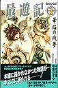 【中古】最遊記 1 /一迅社/みさぎ聖(単行本)