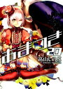 【中古】あまつき 20 /一迅社/高山しのぶ(コミック)