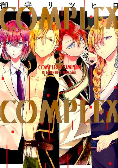 【中古】COMPLEX-COMPLEX /一迅社/御守リツヒロ（コミック）